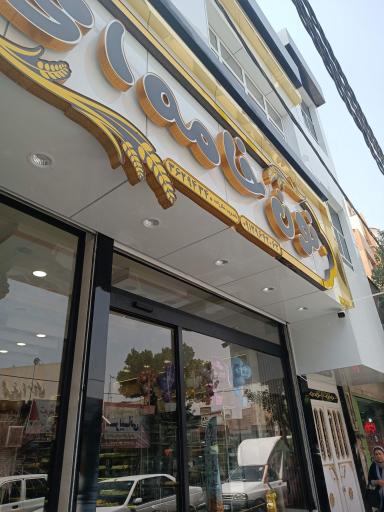 عکس قنادی نون خامه ای 