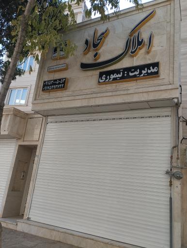 عکس املاک سجاد