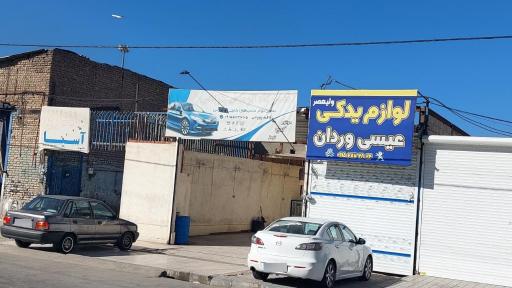 عکس تعمیرگاه خودرو چوپانی