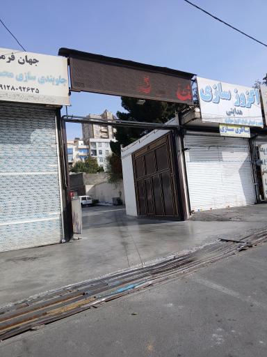 عکس کارواش و خدمات فنی اتومبیل علیرضا