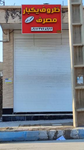 عکس ظروف یکبار مصرف حسن زاده