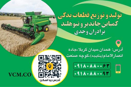 عکس تولید و توزیع ادوات کمباین وجدی
