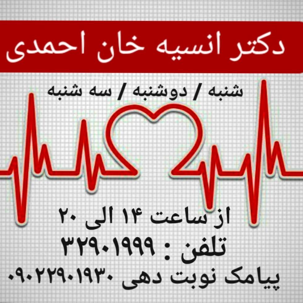 عکس مطب دکتر انسیه خان احمدی