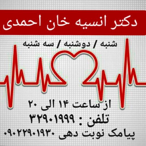 عکس مطب دکتر انسیه خان احمدی
