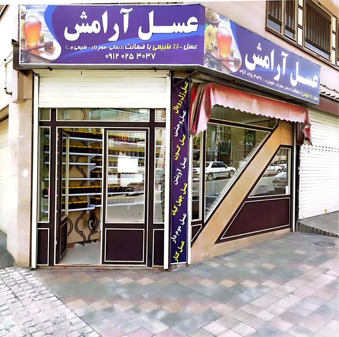 عکس عسل فروشی آرامش 