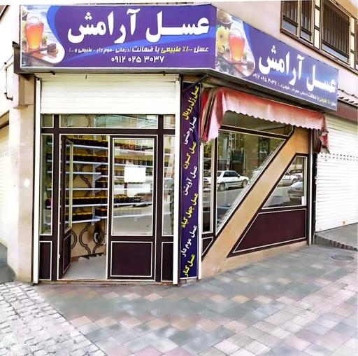 عکس عسل فروشی آرامش 