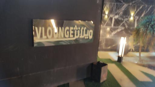 عکس باغ رستوران ویلانژ