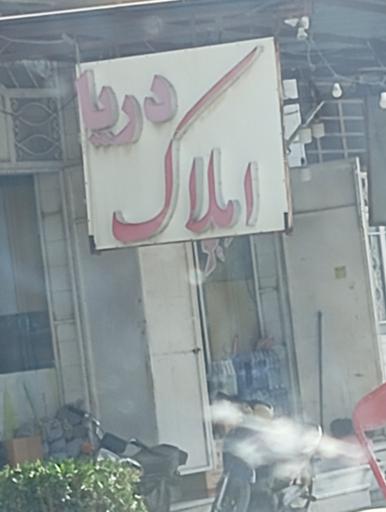 عکس املاک دریا
