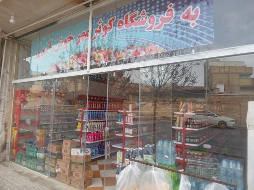 عکس فروشگاه کوثر مهر 