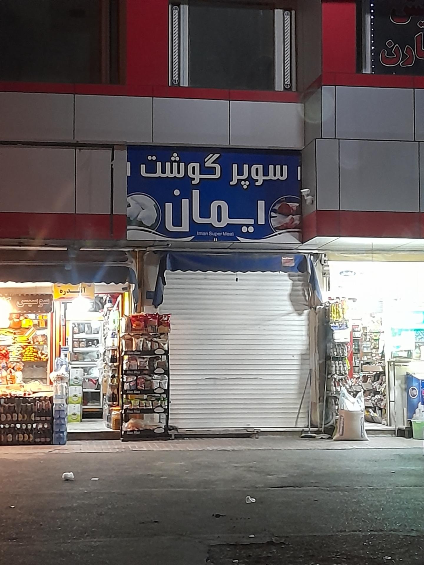 عکس سوپر گوشت ایمان بابانژاد