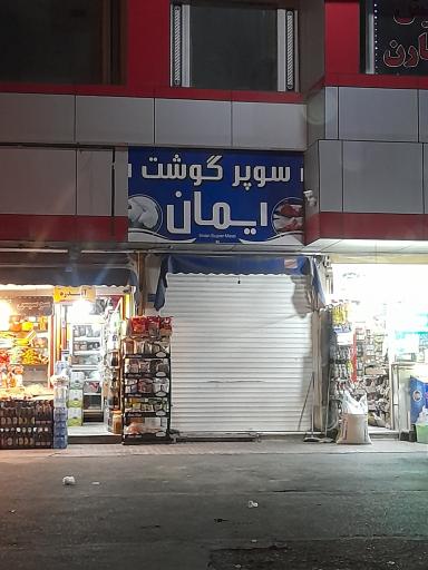 عکس سوپر گوشت ایمان بابانژاد