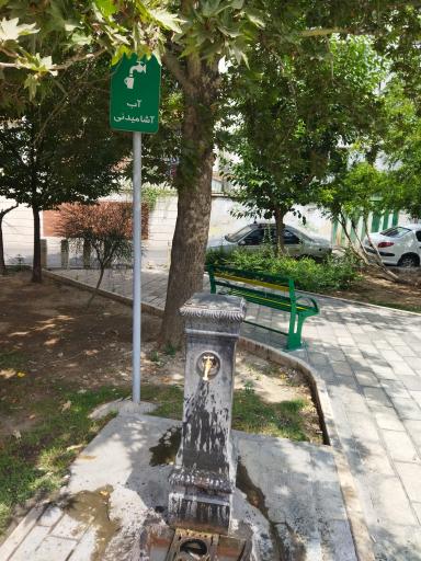 عکس آبخوری بوستان دانش‌آموز