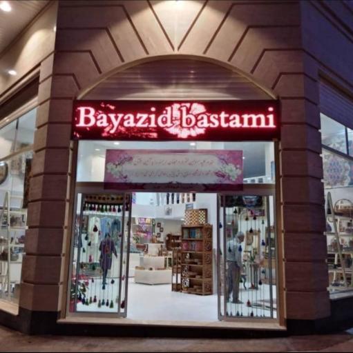 عکس صنایع دستی بایزید بسطامی 