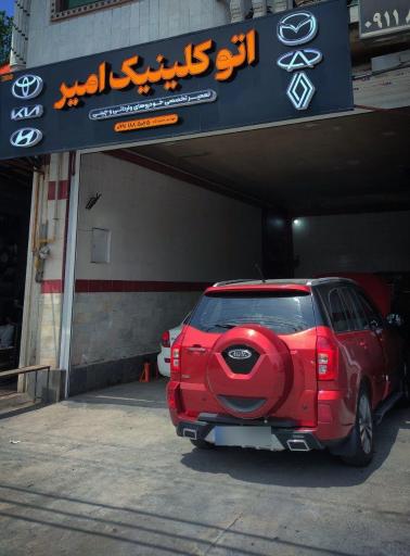 عکس اتو کلینیک امیر