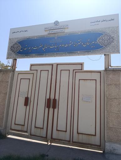 عکس دبیرستان نمونه دخترانه متوسطه دوم حضرت مریم