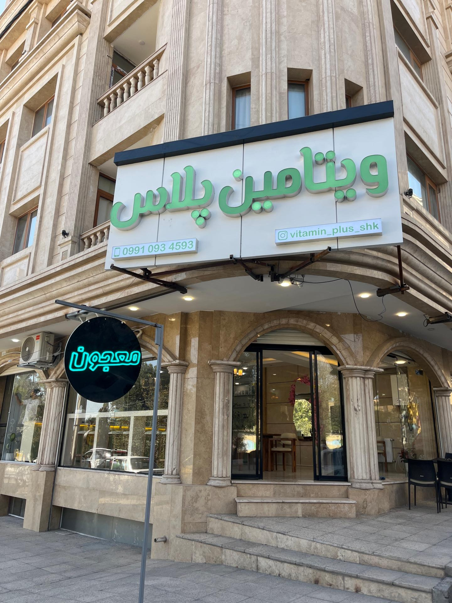 عکس ویتامین پلاس شهرکرد 