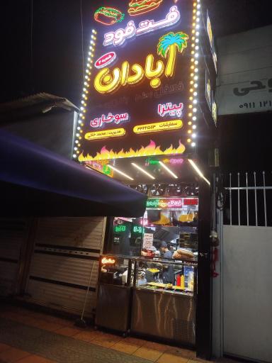 عکس فست فود ابادان شعبه دو