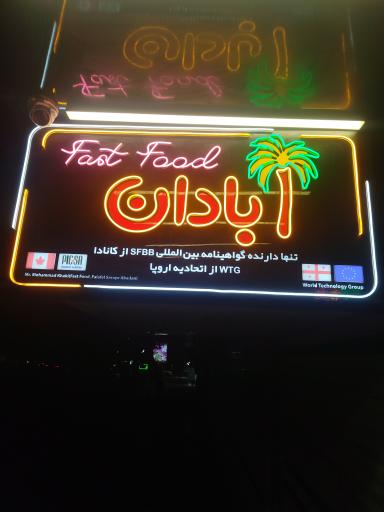 عکس فست فود ابادان شعبه دو