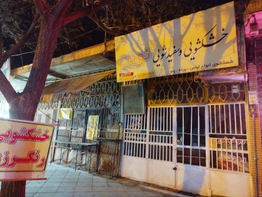 خشکشویی و سفیدشویی نوین