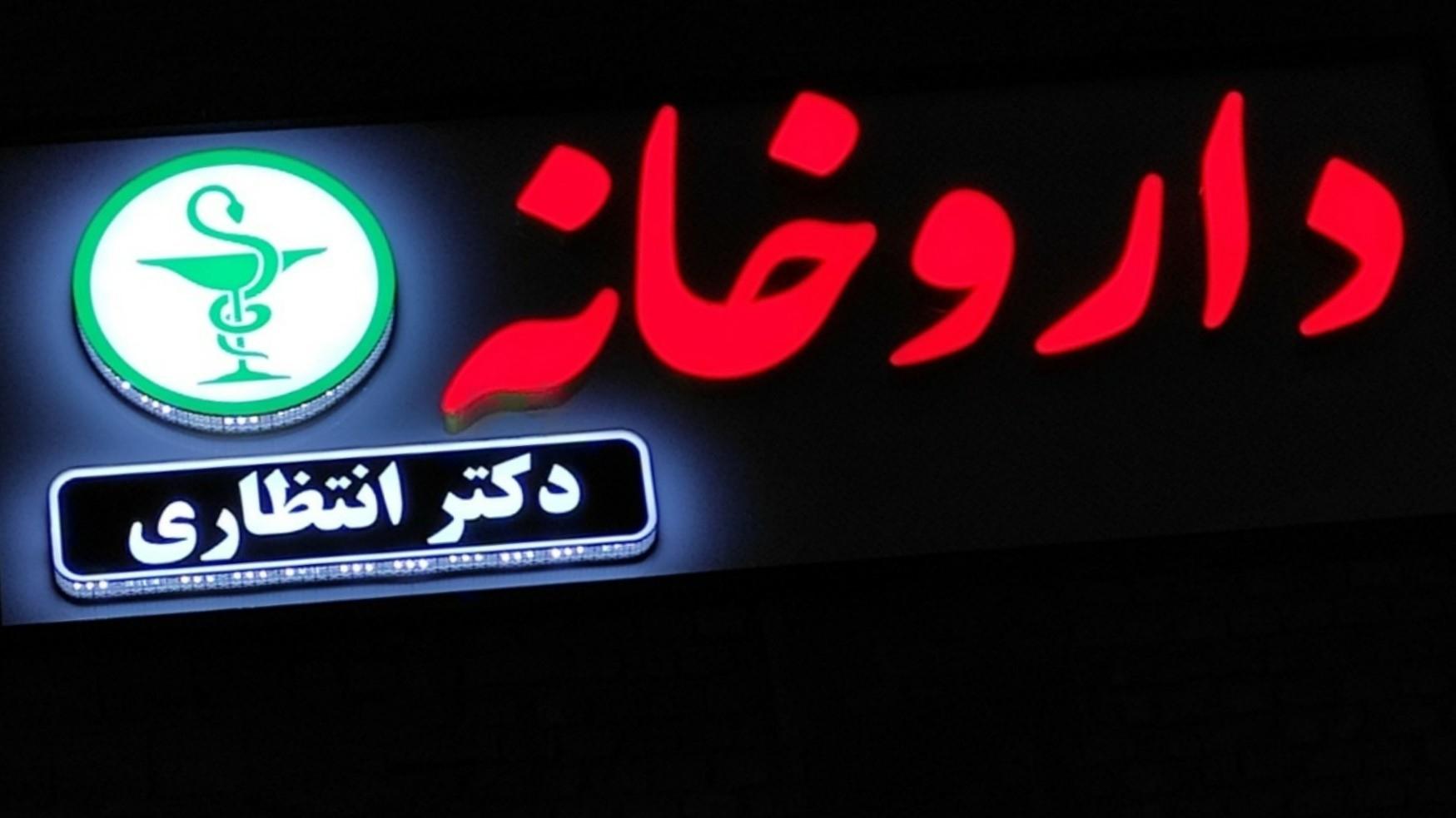 عکس داروخانه دکتر انتظاری