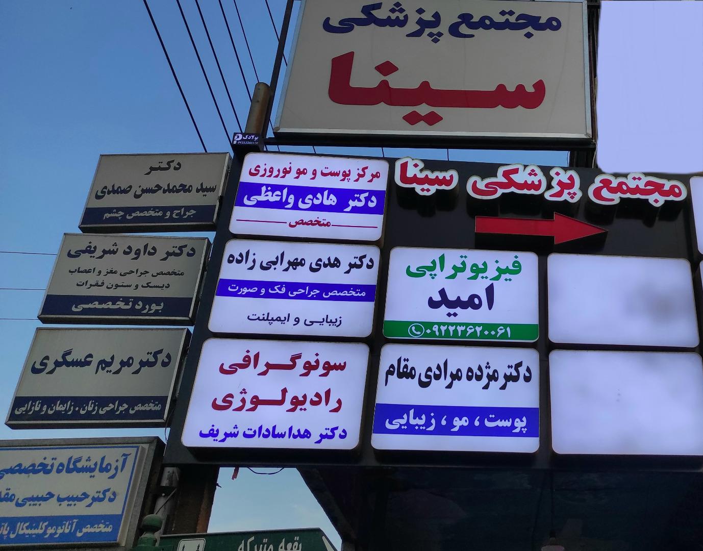 عکس فیزیوتراپی امید