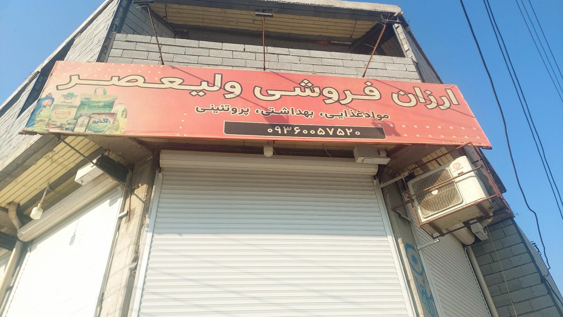 عکس فروشگاه ولیعصر (عج)