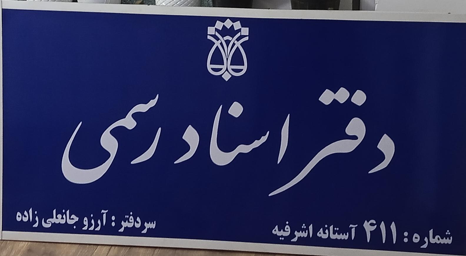 عکس دفتر اسناد رسمی 411 آستانه اشرفیه