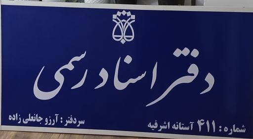 دفتر اسناد رسمی 411 آستانه اشرفیه