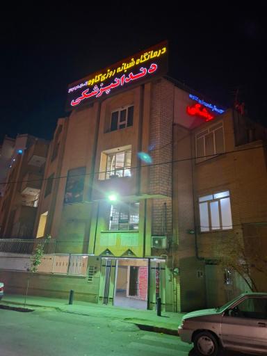 عکس درمانگاه دندانپزشکی شبانه روزی کاوه