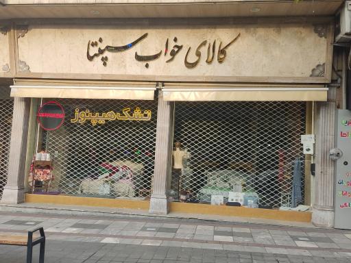 عکس کالای خواب سپنتا