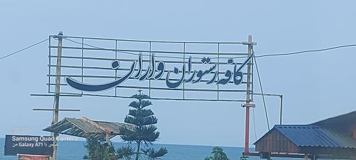 عکس کافه رستوران واران