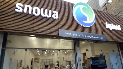 عکس نمایندگی رسمی اسنوا شعبه‌ی خیام