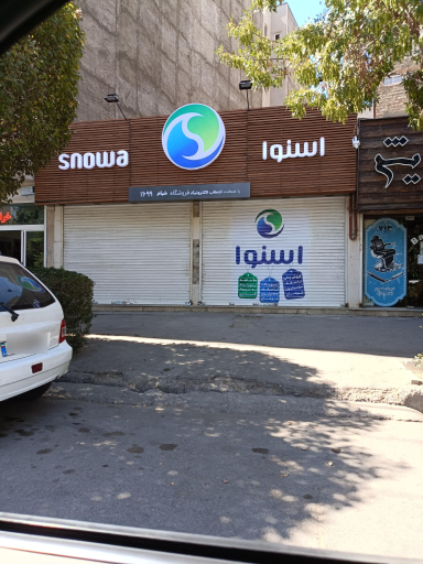 عکس نمایندگی رسمی اسنوا شعبه‌ی خیام