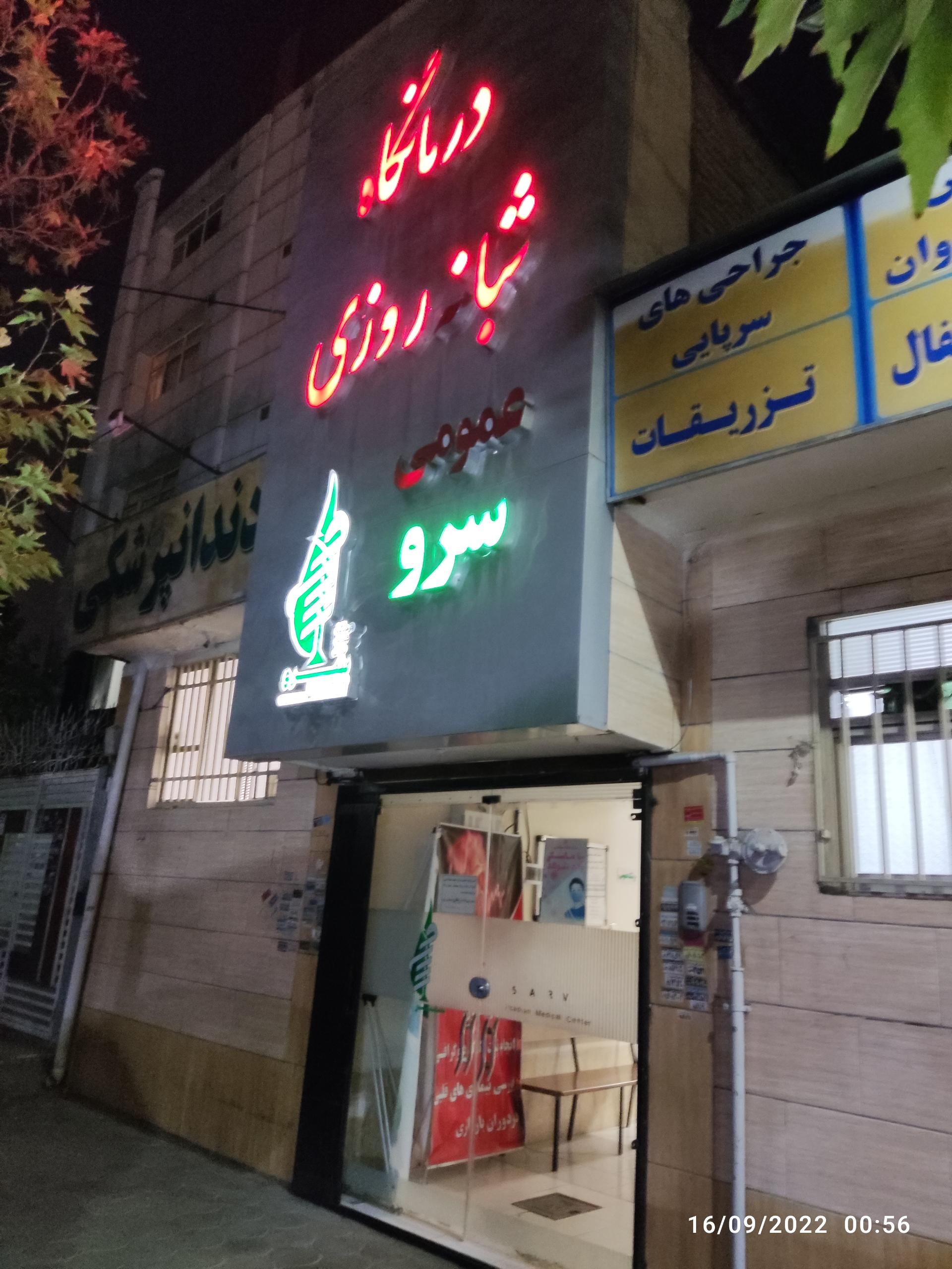عکس درمانگاه شبانه روزی سرو