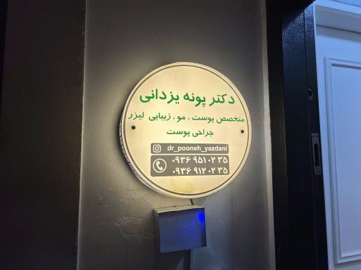 عکس دکتر پونه یزدانی متخصص پوست و مو زیبایی