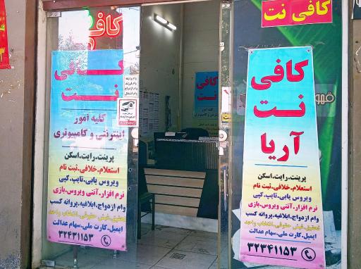عکس کافی نت آریا