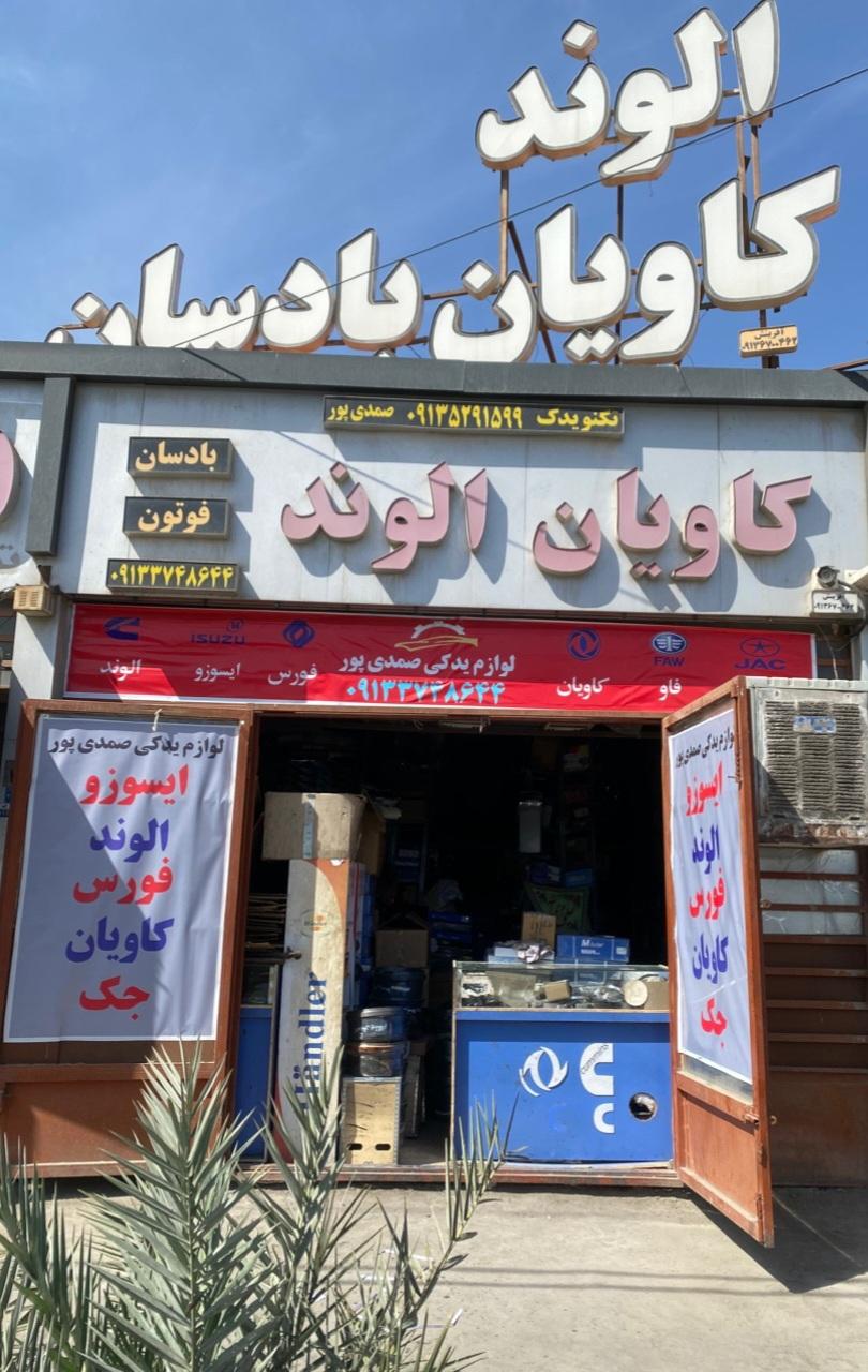 عکس لوازم یدکی صمدی پور