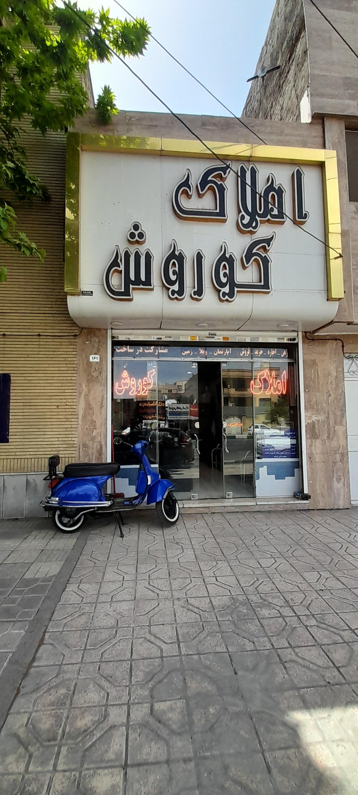 عکس املاک کوروش 