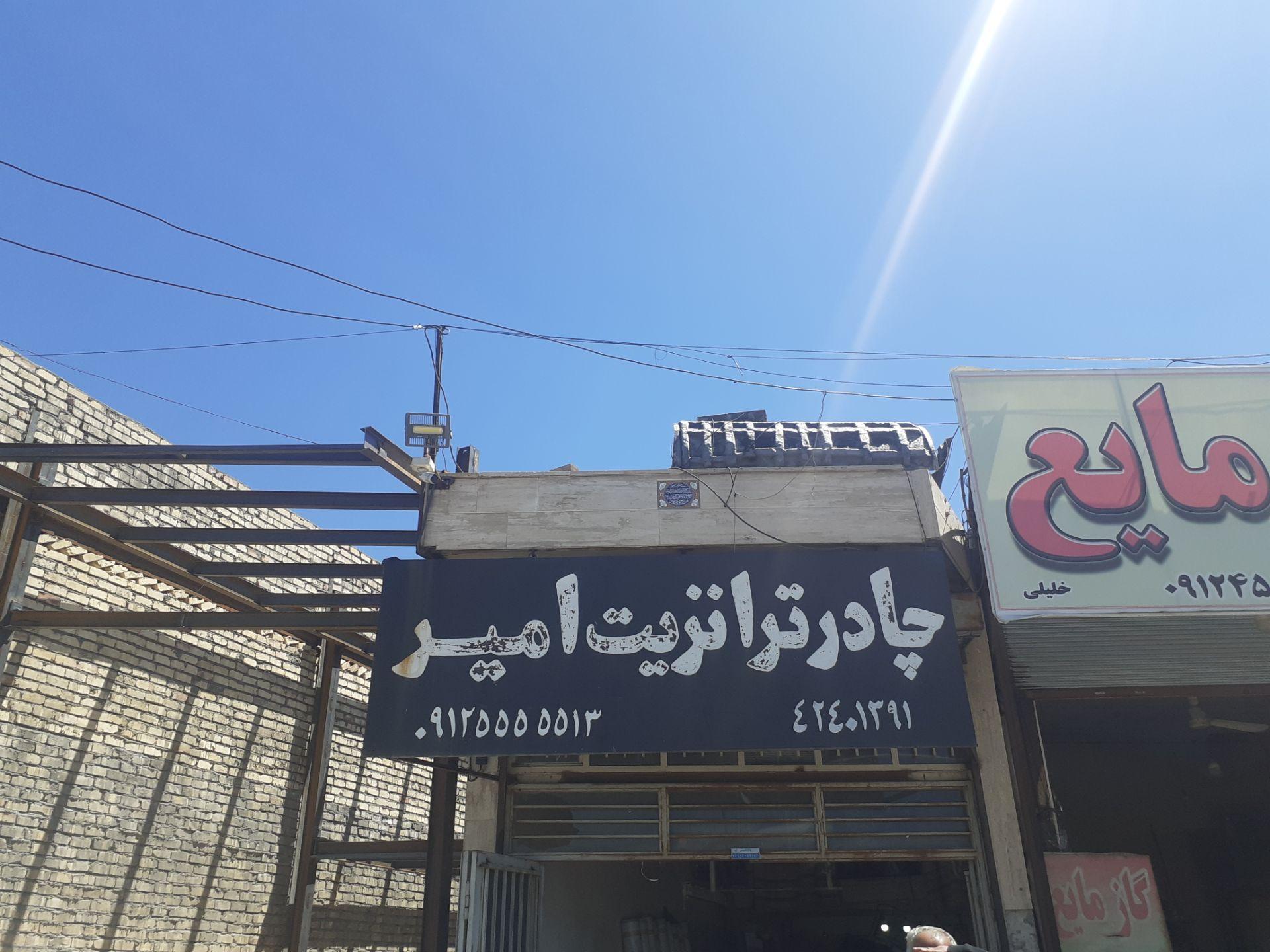 عکس چادرترانزیت امیر