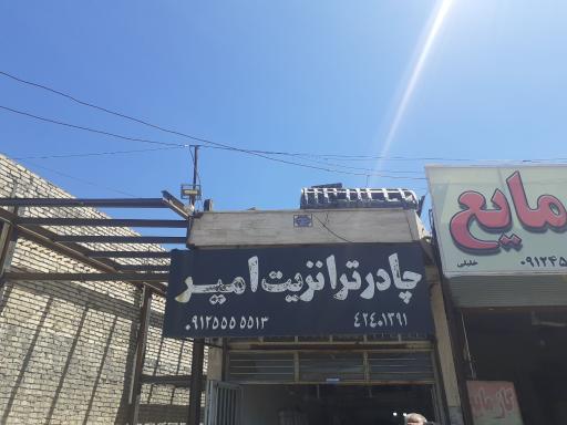 عکس چادرترانزیت امیر