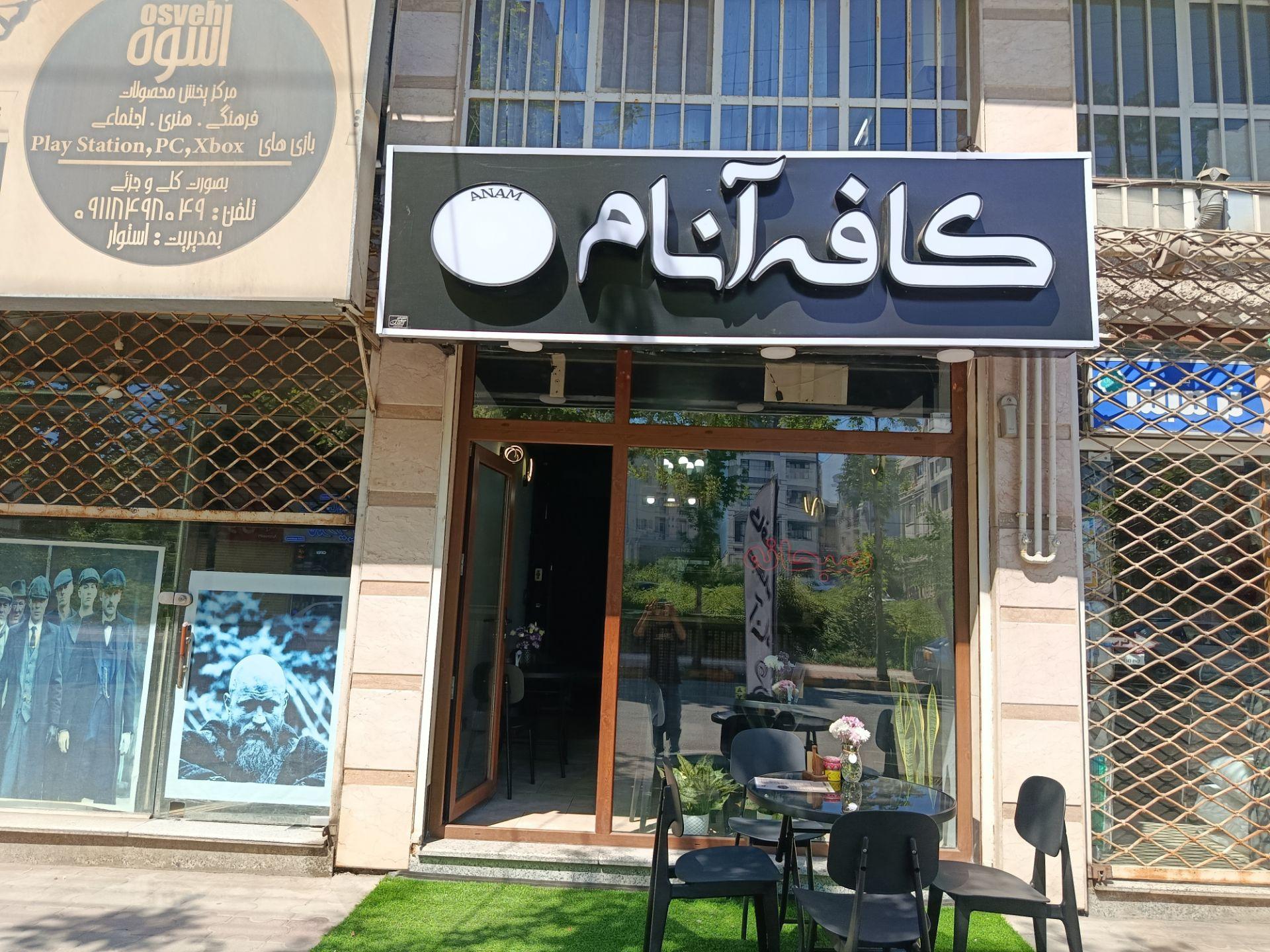 عکس کافه آنام