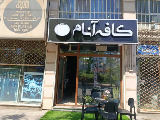 عکس کافه آنام