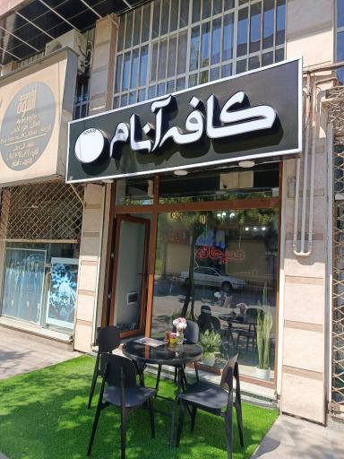 عکس کافه آنام