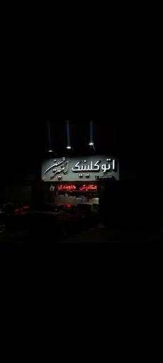 عکس اتوکیلینیک رویال امیرحسین