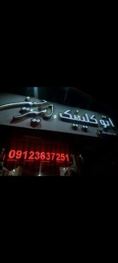 عکس اتوکیلینیک رویال امیرحسین