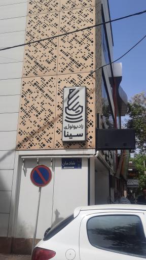 عکس رادیولوژی سینا