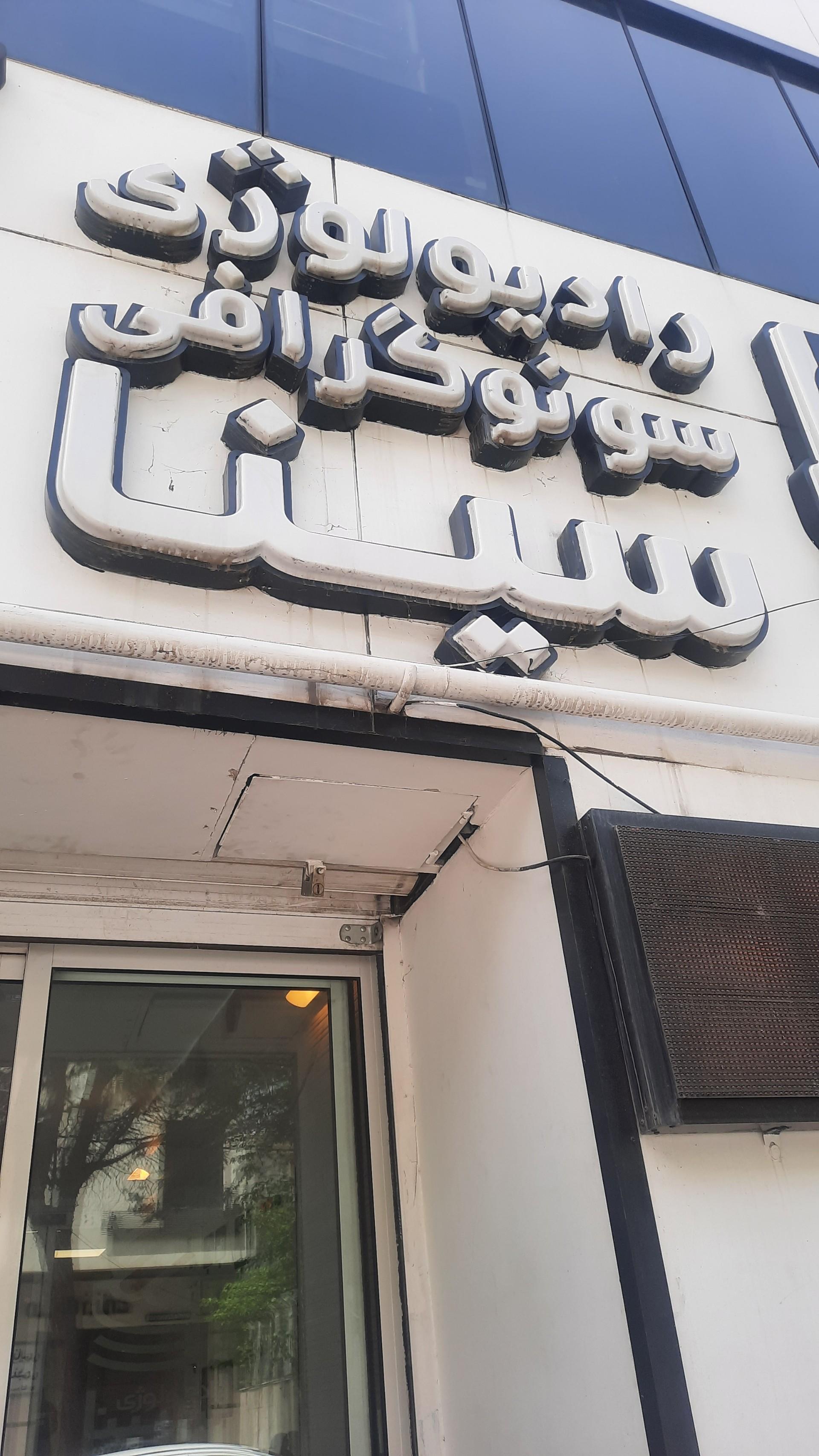 عکس رادیولوژی سینا