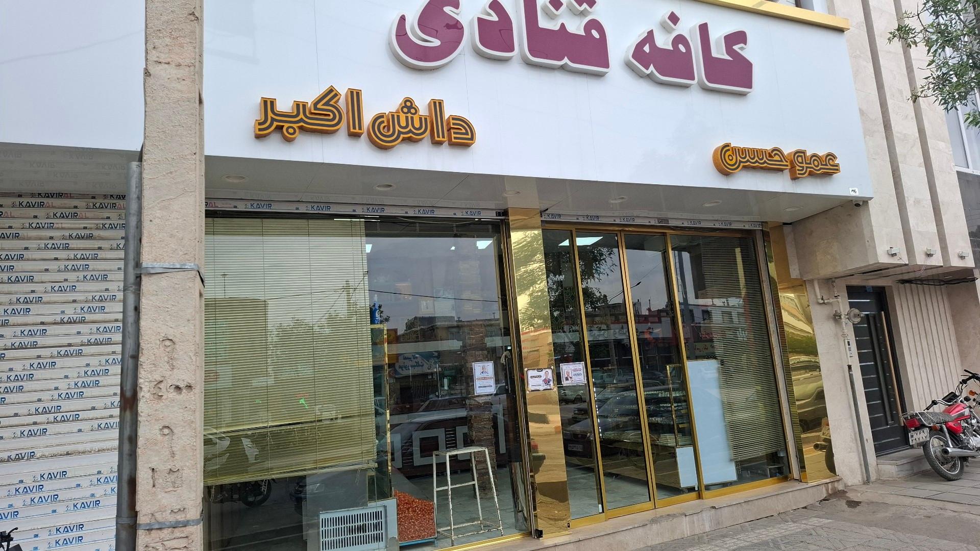 عکس شیرینی سرای عموحسن