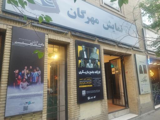 عکس خانه نمایش مهرگان