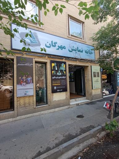 عکس خانه نمایش مهرگان